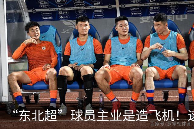 “东北超”球员主业是造飞机！这场联赛到底什么来头？