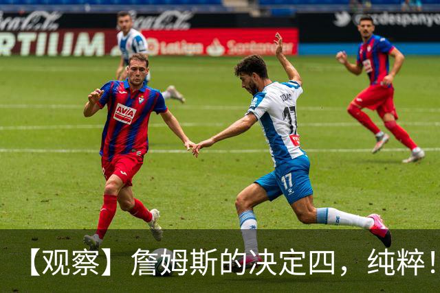 【观察】詹姆斯的决定四，纯粹！