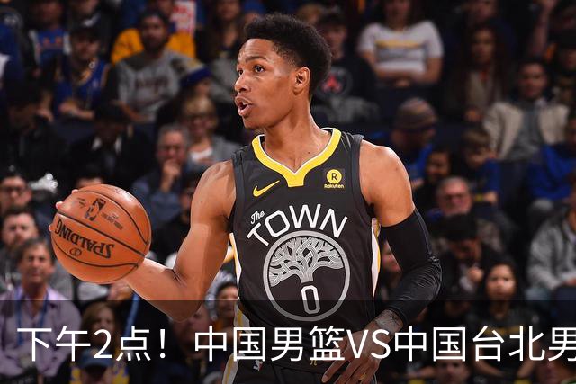 下午2点！中国男篮VS中国台北男篮，男篮生死战，输球无缘世界杯，CCTV5直播！