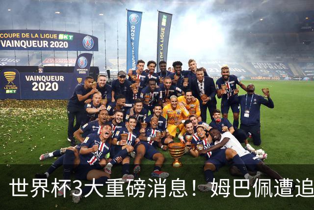 世界杯3大重磅消息！姆巴佩遭追罚危机，法国正式申诉，FIFA官宣重拳重审