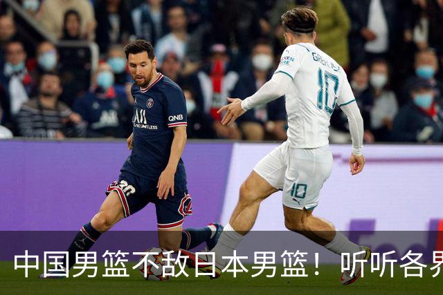 中国男篮不敌日本男篮！听听各界媒体专家怎么说，苏群一针见血