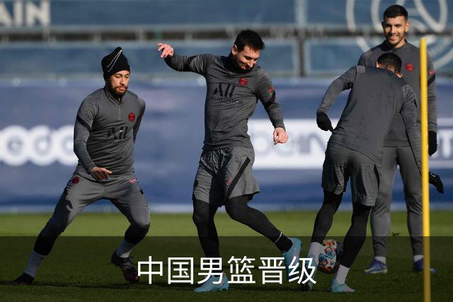 中国男篮晋级