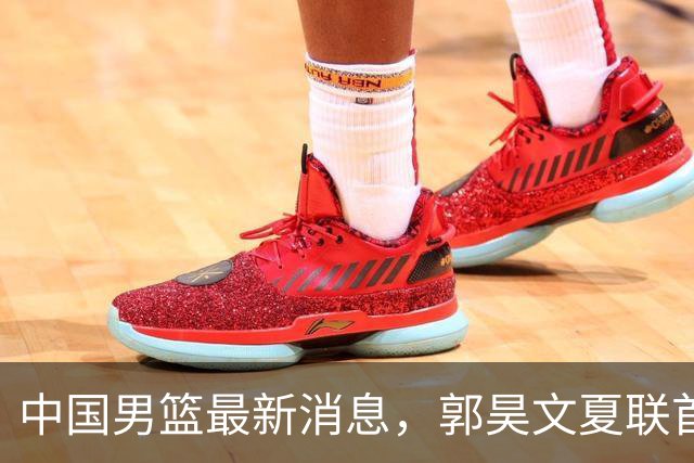 中国男篮最新消息，郭昊文夏联首秀4分3助 U17男篮世界第10名收官