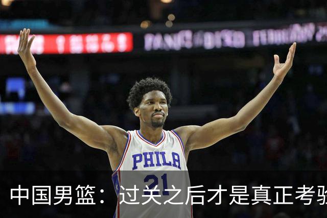 中国男篮：过关之后才是真正考验