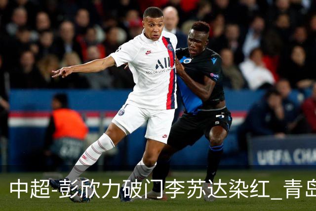 中超-彭欣力破门李苏达染红 青岛西海岸2-0青岛海牛