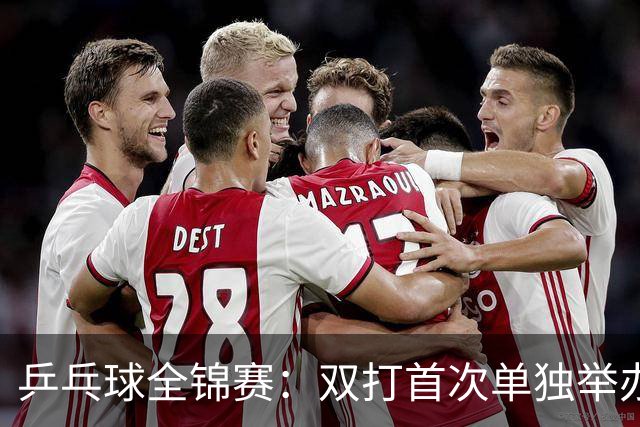 乒乓球全锦赛：双打首次单独举办 配对打破区域界限