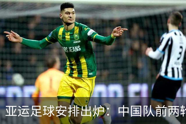 亚运足球安排出炉：中国队前两轮远征郊区校级球场