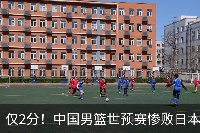仅2分！中国男篮世预赛惨败日本揪出最糟糕球员，4人为他牺牲最大