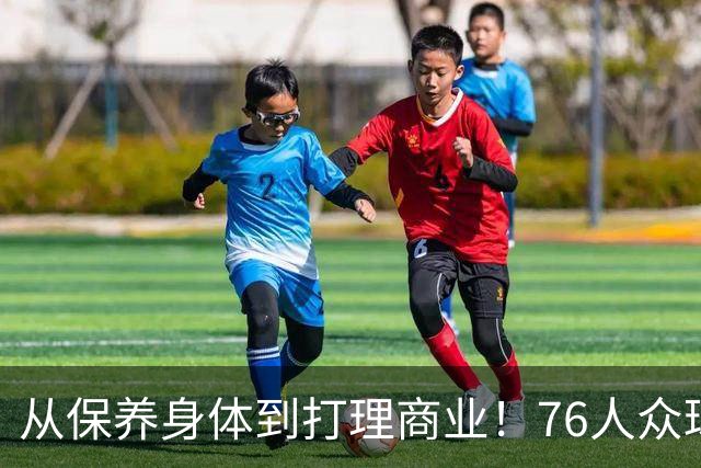 从保养身体到打理商业！76人众球员能从詹姆斯的身上学到什么？