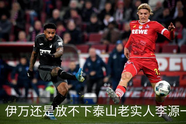 伊万还是放不下泰山老实人李源一 补强国足中场