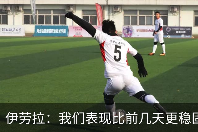 伊劳拉：我们表现比前几天更稳固，今天更像一个整体