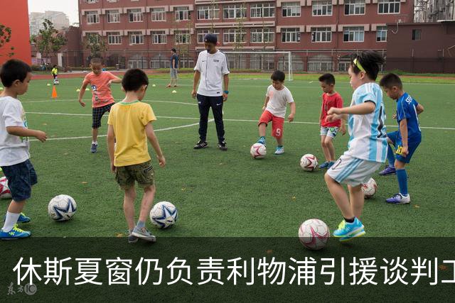 休斯夏窗仍负责利物浦引援谈判工作，俱乐部有意巴尔科拉