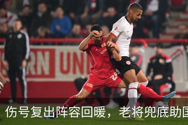 伤号复出阵容回暖，老将兜底助国安八场不败
