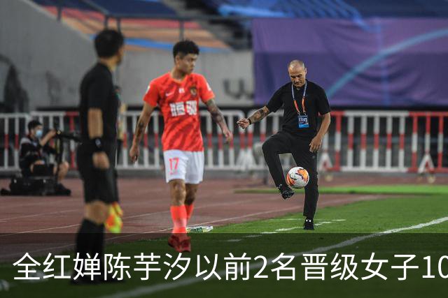 全红婵陈芋汐以前2名晋级女子10米跳台决赛