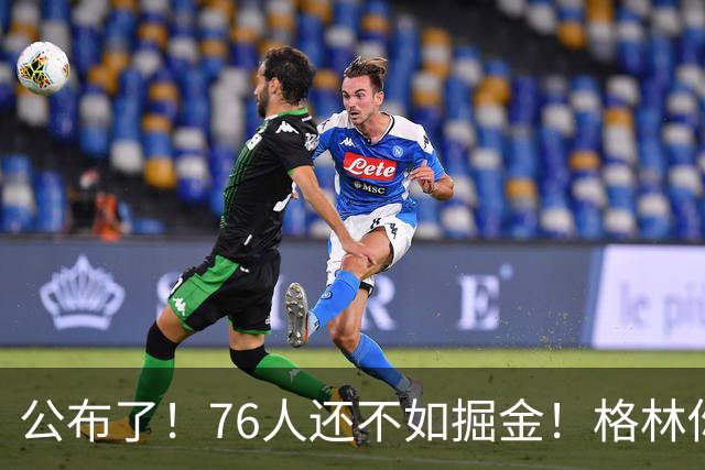 公布了！76人还不如掘金！格林你真跟詹姆斯来啊！