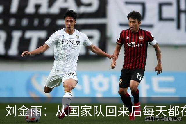 刘金雨：从国家队回来后每天都在加练运球&传球 赴美打磨投篮技术