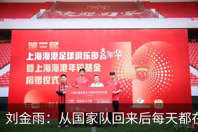 刘金雨：从国家队回来后每天都在加练运球&传球 赴美打磨投篮技术