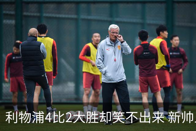 利物浦4比2大胜却笑不出来 新帅上任7分钟折损后防核心 防线窟窿已触目惊心