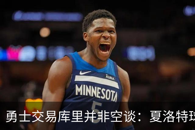 勇士交易库里并非空谈：夏洛特球迷的年度梗 如今可能成真？