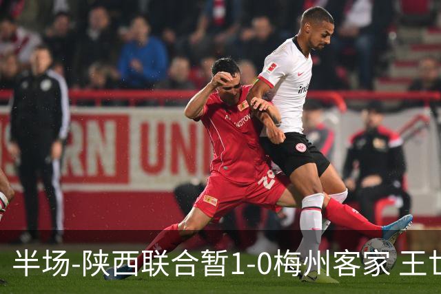 半场-陕西联合暂1-0梅州客家 王世杰抢断+一条龙破门塞尔马尼中框