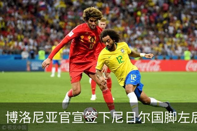 博洛尼亚官宣签下尼日尔国脚左后卫，350万欧击败摩纳哥抢人