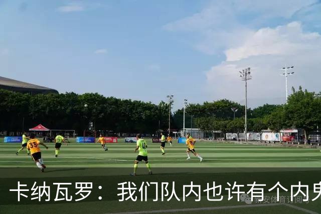 卡纳瓦罗：我们队内也许有个内鬼，此人散播大量恶意谣言