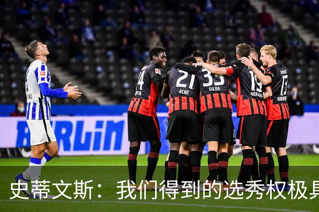 史蒂文斯：我们得到的选秀权极具想象空间 也许能让我们干票大的