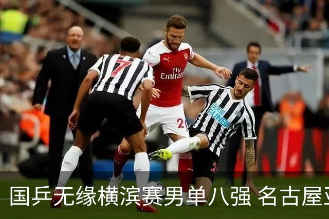 国乒无缘横滨赛男单八强 名古屋亚运会路在何方？