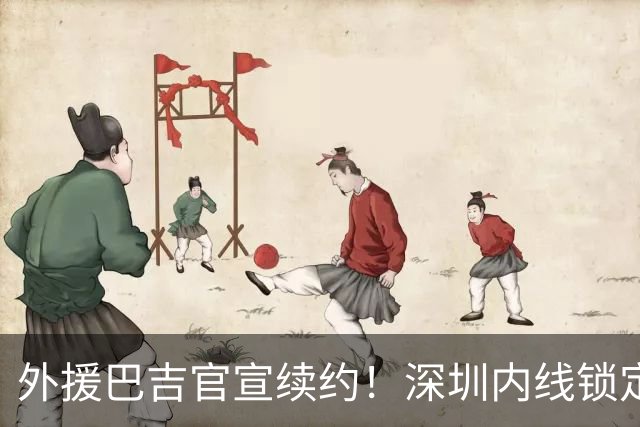 外援巴吉官宣续约！深圳内线锁定，周鹏去留成为休赛期最大悬念