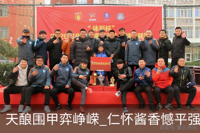 天酿围甲弈峥嵘 仁怀酱香憾平强敌