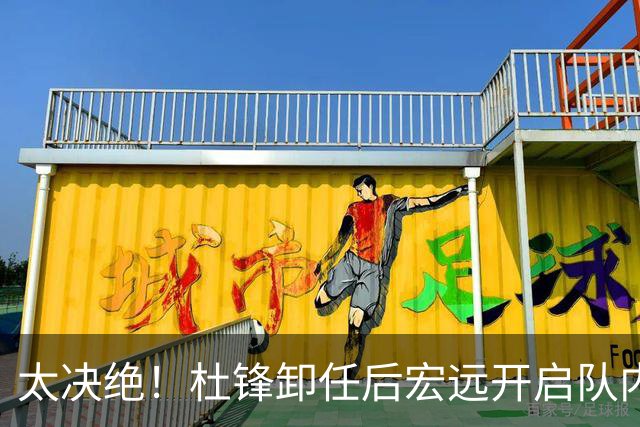 太决绝！杜锋卸任后宏远开启队内整顿，第一刀砍向旗下经纪公司球员