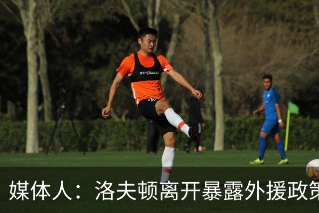 媒体人：洛夫顿离开暴露外援政策漏洞 球队报价可能比上赛季还低