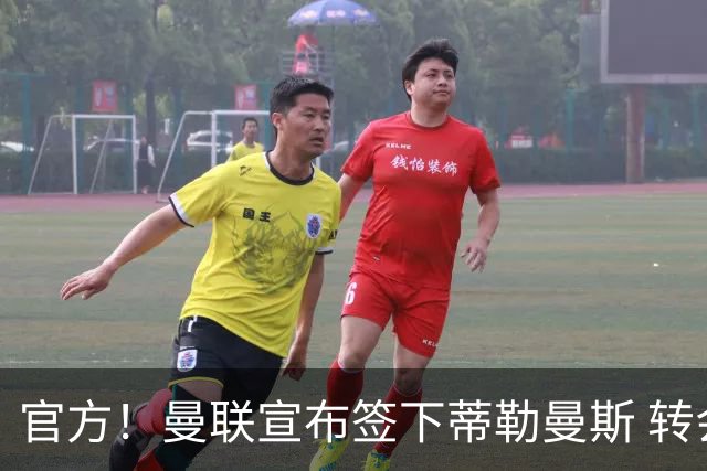 官方！曼联宣布签下蒂勒曼斯 转会费3500万镑签约5年