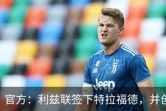 官方：利兹联签下特拉福德，并创造英格兰门将转会费纪录