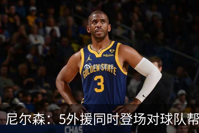 尼尔森：5外援同时登场对球队帮助极大，3-0后本可以进更多球