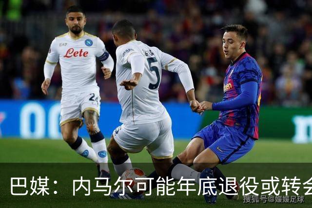 巴媒：内马尔可能年底退役或转会美职联 他有望出战本周巴甲