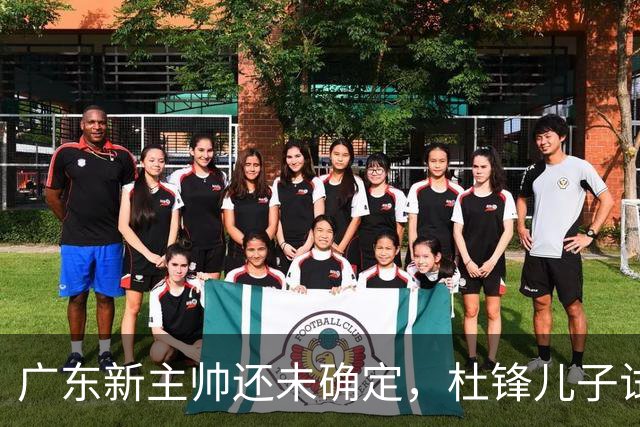 广东新主帅还未确定，杜锋儿子试训辽宁二队，方硕转会宁波队