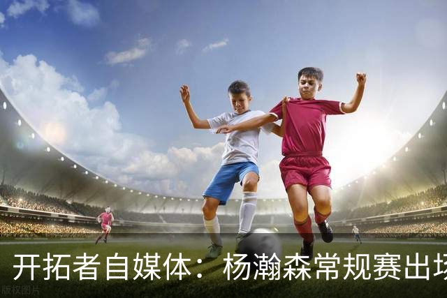 开拓者自媒体：杨瀚森常规赛出场时间碎片化是考验 需学会变自信