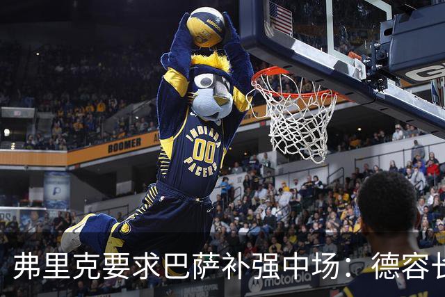 弗里克要求巴萨补强中场：德容长期伤缺，卡萨多可能离队