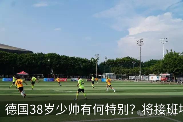 德国38岁少帅有何特别？将接班埃迪·豪成纽卡新帅？