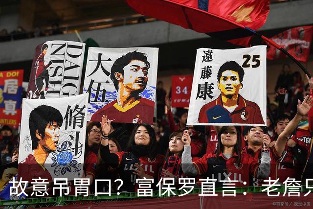 故意吊胃口？富保罗直言：老詹只是慎重，没说不让各队补齐阵容