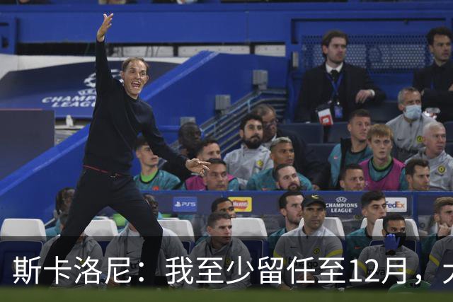 斯卡洛尼：我至少留任至12月，大赛失利后重新思考未来很正常