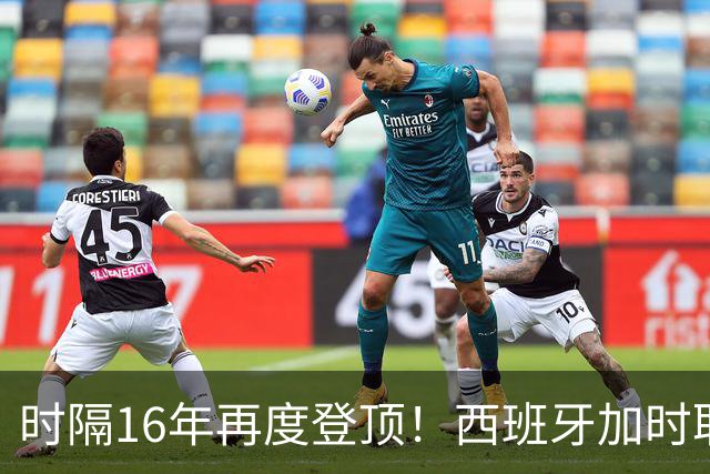 时隔16年再度登顶！西班牙加时取胜夺队史第二冠