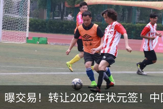 曝交易！转让2026年状元签！中国男篮最新世界排名