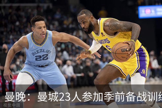 曼晚：曼城23人参加季前备战训练不含菲利普斯，格拉利什单独训练