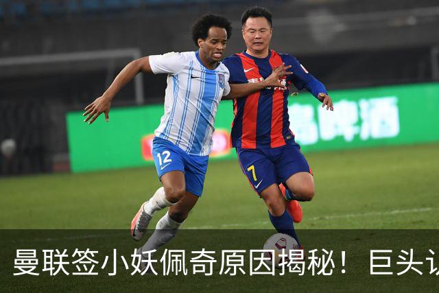 曼联签小妖佩奇原因揭秘！巨头认为他是翻版巴莱巴，而且有儿魔梦