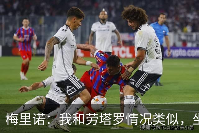 梅里诺：我和劳塔罗情况类似，坐在替补席上都绝非理想安排