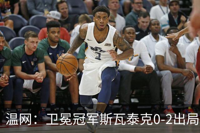 温网：卫冕冠军斯瓦泰克0-2出局 莱巴金娜0-2无缘16强