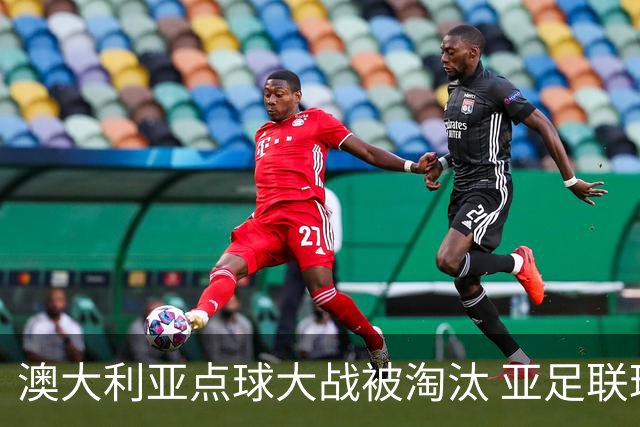 澳大利亚点球大战被淘汰 亚足联球队16强前全军覆没