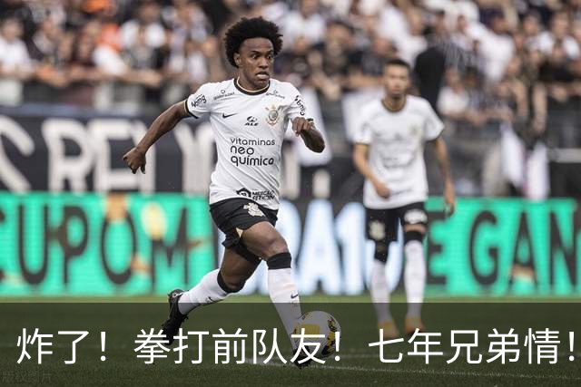 炸了！拳打前队友！七年兄弟情！离队就翻脸？